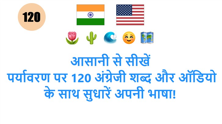 आसानी से सीखें: पर्यावरण पर 120 अंग्रेजी शब्द और ऑडियो के साथ सुधारें अपनी भाषा!